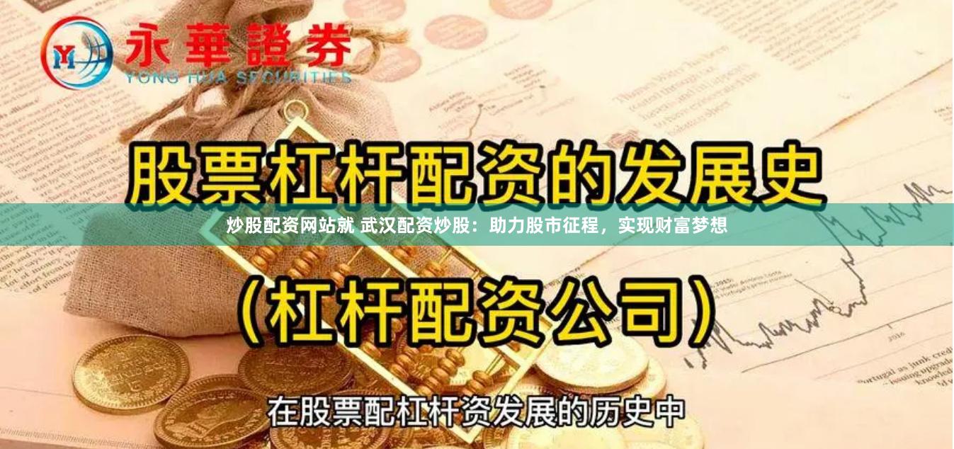 炒股配资网站就 武汉配资炒股：助力股市征程，实现财富梦想